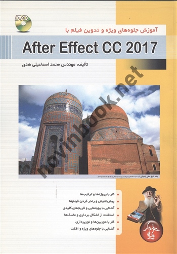 آموزش جلوه های ویژه و تدوین فیلم با After Effect CC 2017 محمد اسماعیلی هدی انتشارات پندار پارس